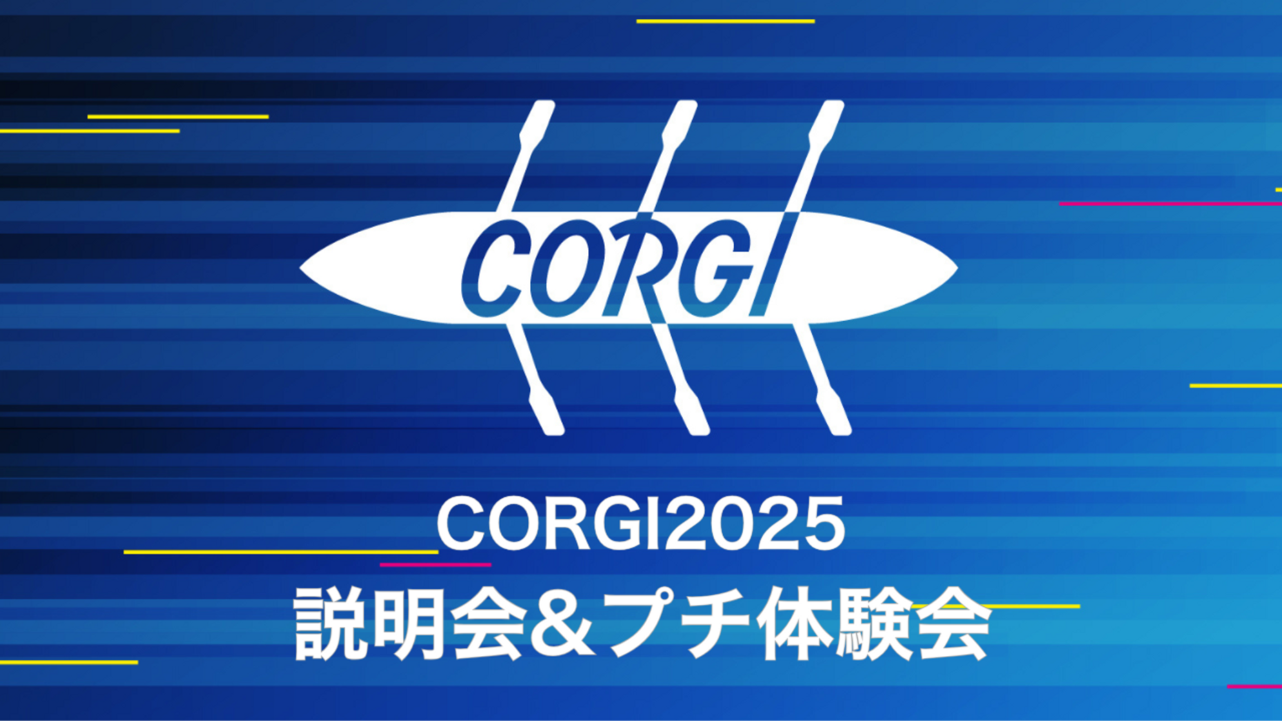 CORGI 2025 説明会&プチ体験会